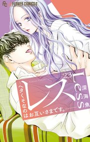 レス―ヘタくそなのはお互いさまです。―【マイクロ】 23【番外編】