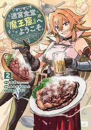 迷宮食堂『魔王窟』へようこそ～転生してから300年も寝ていたので、飲食店経営で魔王を目指そうと思います～【電子単行本】 2