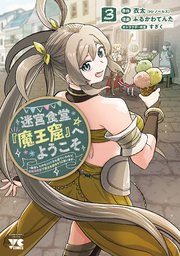迷宮食堂『魔王窟』へようこそ～転生してから300年も寝ていたので、飲食店経営で魔王を目指そうと思います～【電子単行本】 3