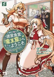 迷宮食堂『魔王窟』へようこそ～転生してから300年も寝ていたので、飲食店経営で魔王を目指そうと思います～【電子単行本】　5