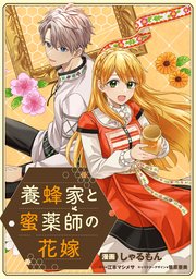 養蜂家と蜜薬師の花嫁 【連載版】