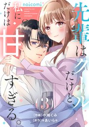 先輩はクールだけど、私にだけは甘すぎる。3巻