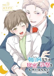 朝日向先生は秘密の診察をしているらしい 3