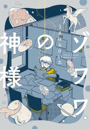 ゾワワの神様