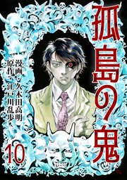 孤島の鬼 10