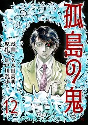 孤島の鬼 12