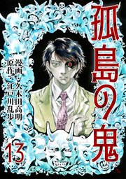 孤島の鬼 13