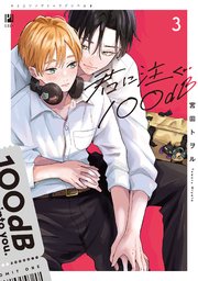 君に注ぐ100dB 3【電子限定かきおろし付】