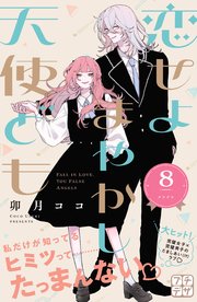 恋せよまやかし天使ども プチデザ（8）