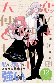 恋せよまやかし天使ども プチデザ（12）