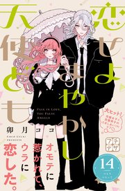 恋せよまやかし天使ども プチデザ（14）