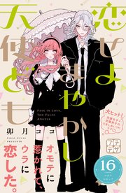 恋せよまやかし天使ども プチデザ（16）