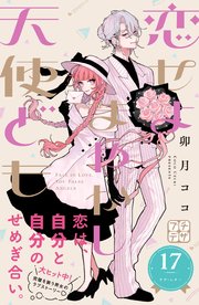 恋せよまやかし天使ども プチデザ（17）