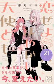 恋せよまやかし天使ども　プチデザ（２１）