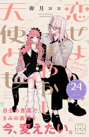 恋せよまやかし天使ども　プチデザ（２４）