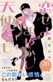 恋せよまやかし天使ども　プチデザ（２６）