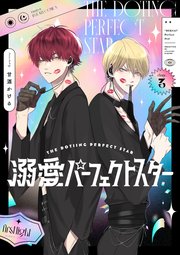溺愛パーフェクトスター　day.3