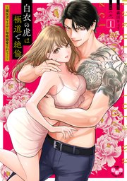 白衣の虎は極道で絶倫【単行本版】 表紙