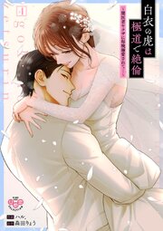 白衣の虎は極道で絶倫【単行本版】～闇医者ヤクザに毎晩溺愛されて…～ 4