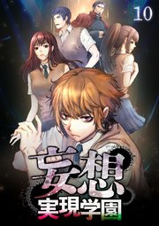 妄想実現学園【フルカラー】【タテヨミ】(10)