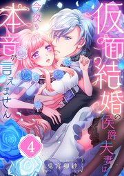仮面結婚の侯爵夫妻は今夜も本音が言えません（4）