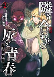 魔境斬刻録 隣り合わせの灰と青春（2）