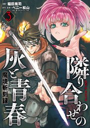 魔境斬刻録 隣り合わせの灰と青春（3）