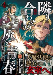 魔境斬刻録 隣り合わせの灰と青春（4）