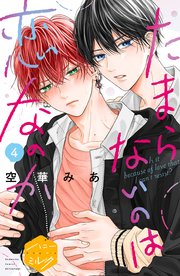 たまらないのは恋なのか 分冊版（4）