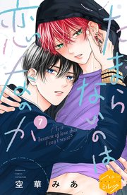 たまらないのは恋なのか 分冊版（7）