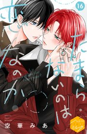 たまらないのは恋なのか 分冊版（16）
