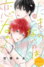 たまらないのは恋なのか 分冊版（20）