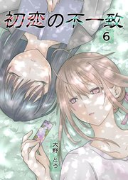 初恋の不一致 6巻