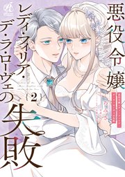 悪役令嬢レディ・フィリア・デ・ラ・ローヴェの失敗 2