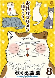 おれはブサメン－猫つづり－（分冊版） 【第8話】