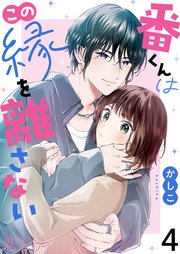番くんはこの縁を離さない 4巻