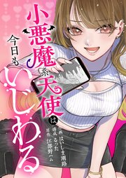 小悪魔系天使は今日もいじわる 3巻