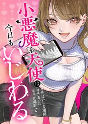 小悪魔系天使は今日もいじわる 4巻