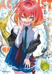 よぅ、アクアリスト　（３）