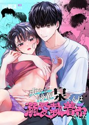 爽やか後輩泉くんは溺愛執着系でした（2）