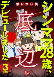 シンママ28歳、底辺デビューしました【合冊版】3