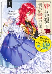 妹に婚約者を譲れと言われました 最強の竜に気に入られてまさかの王国乗っ取り？ Chapter10