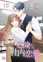 危険な社内恋愛16