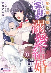 堅物騎士様の完璧な溺愛結婚計画6
