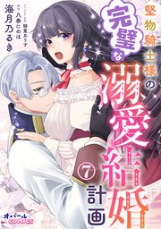 堅物騎士様の完璧な溺愛結婚計画7