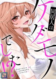 同居人はケダモノでした！？【全年齢版】(2)