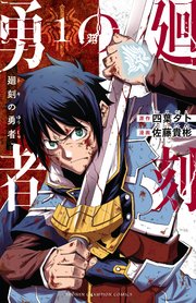 廻刻の勇者