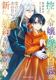 控えめ令嬢が婚約白紙を受けた次の日に新たな婚約を結んだ話【単行本】【コミックシーモア特典付き】