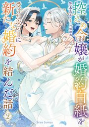 控えめ令嬢が婚約白紙を受けた次の日に新たな婚約を結んだ話2【コミックシーモア特典付き】