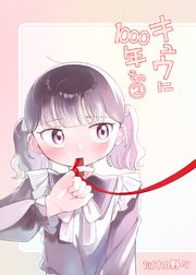 キュウに1000年その2